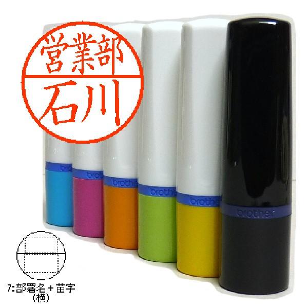 認印 部署名+苗字(横) フォーム注文7 ネーム10 ブラザー工業