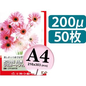 A4ラミネートフィルム 200μ 50枚/箱 LFP-020728 ラミーコーポレーション｜printry