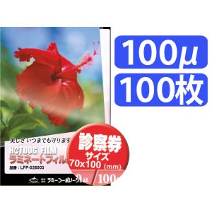 診察券ラミネートフィルム 100μ 100枚/箱 LFP-026009 ラミーコーポレーション｜printry