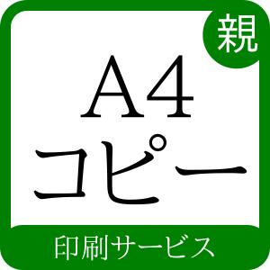 ＜子＞資材：A4用紙