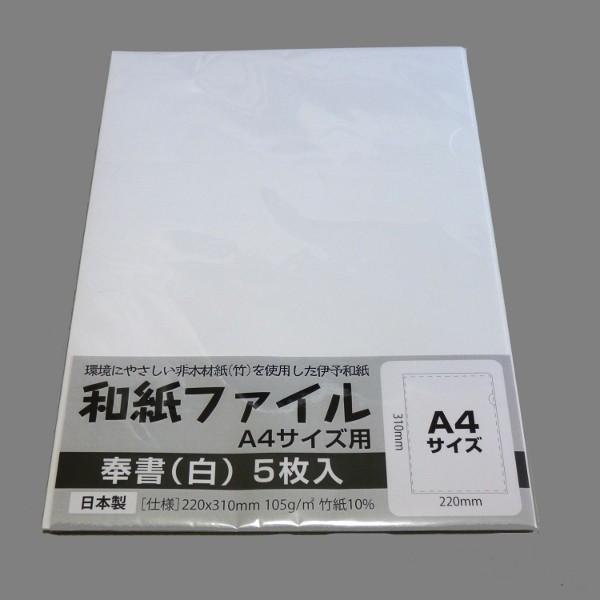 [バラ売り] A4和紙ファイル 奉書 白 5枚 DW303 長井紙業