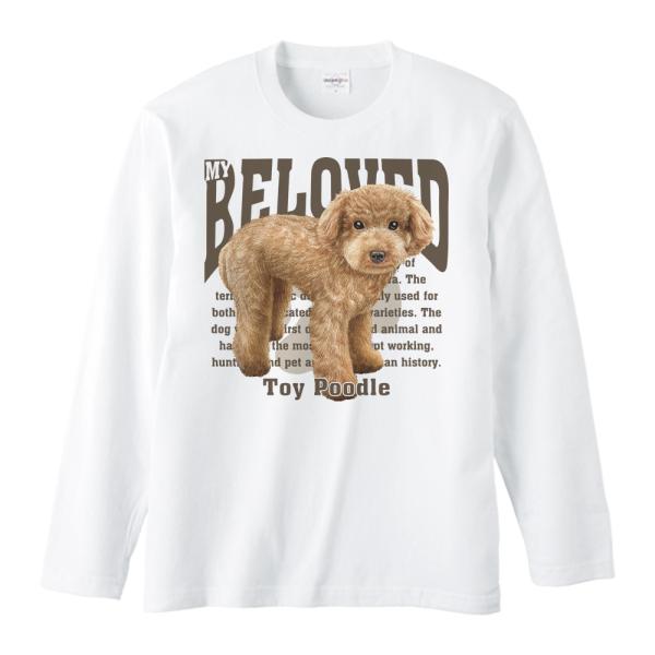 トイ・プードル（愛犬シリーズ）/長袖Ｔシャツ