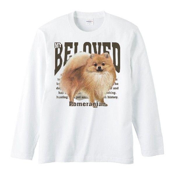 ポメラニアン（愛犬シリーズ）/長袖Ｔシャツ