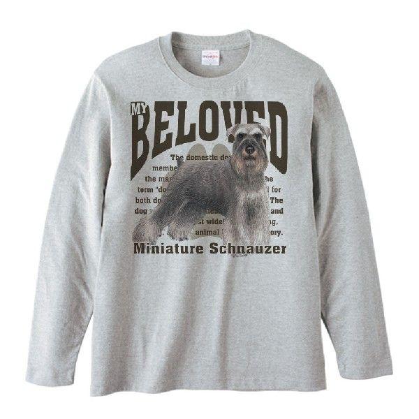 ミニチュア・シュナウザー（愛犬シリーズ）/長袖Ｔシャツ
