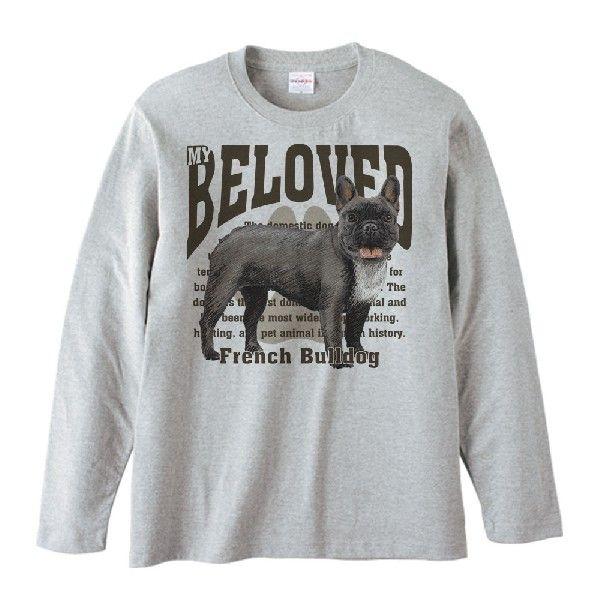フレンチ・ブルドッグ（愛犬シリーズ）/長袖Ｔシャツ