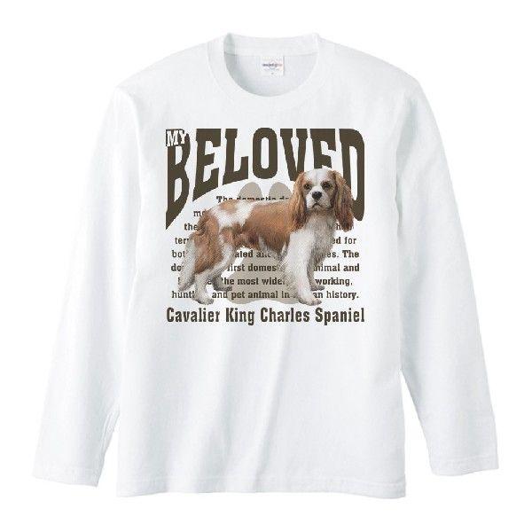 キャバリア・キング・チャールズ・スパニエル（愛犬シリーズ）/長袖Ｔシャツ
