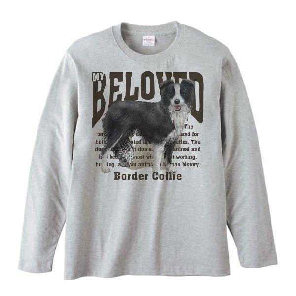 ボーダー・コリー（愛犬シリーズ）/長袖Ｔシャツ