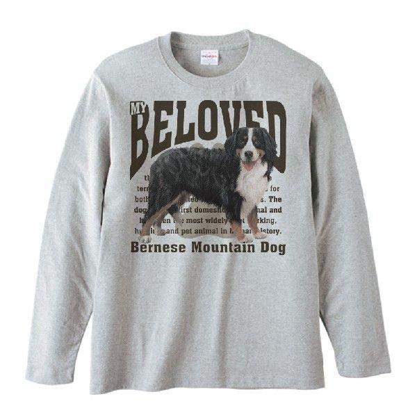 バーニーズ・マウンテン・ドッグ（愛犬シリーズ）/長袖Ｔシャツ