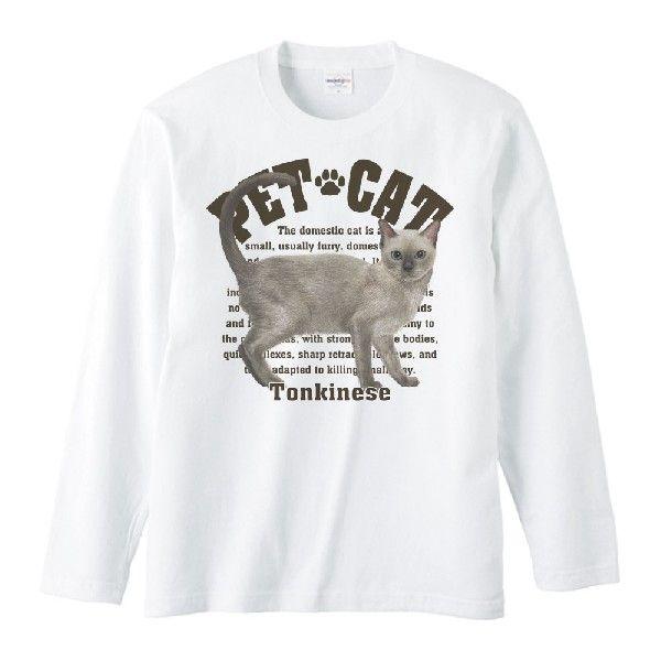 トンキニーズ（愛猫シリーズ）/長袖Ｔシャツ