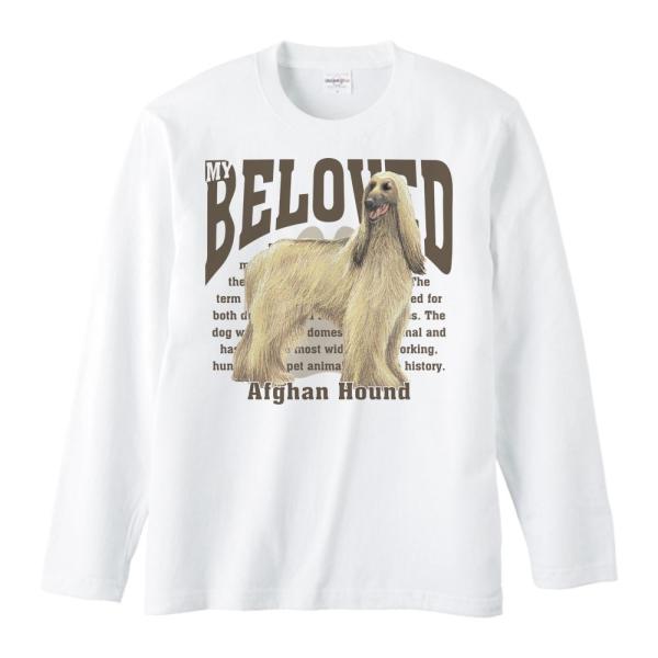 アフガン ハウンド（愛犬シリーズ）/長袖Ｔシャツ