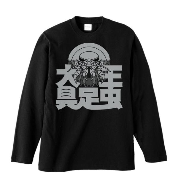 大王具足虫/長袖Ｔシャツ