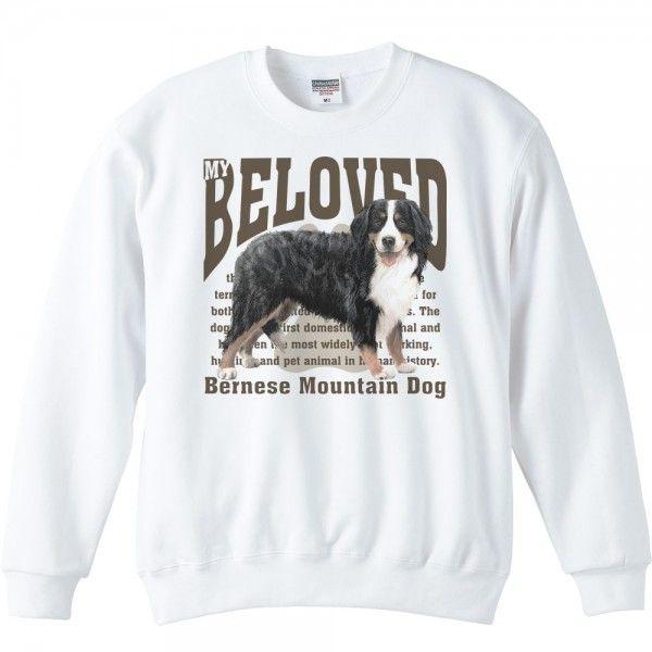 バーニーズ・マウンテン・ドッグ（愛犬シリーズ）/トレーナー