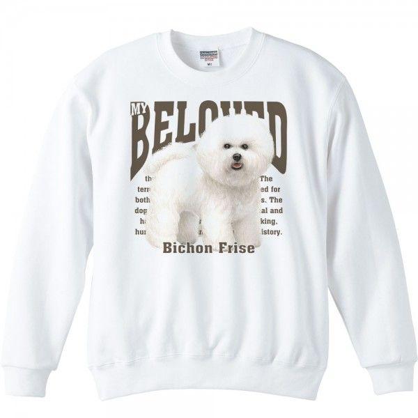 ビション・フリーゼ（愛犬シリーズ）/トレーナー