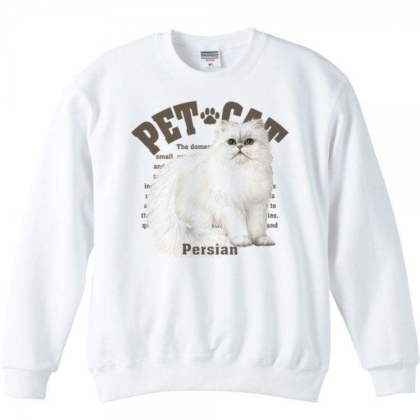 ペルシャ猫（ぺるしゃねこ）（愛猫シリーズ）/トレーナー