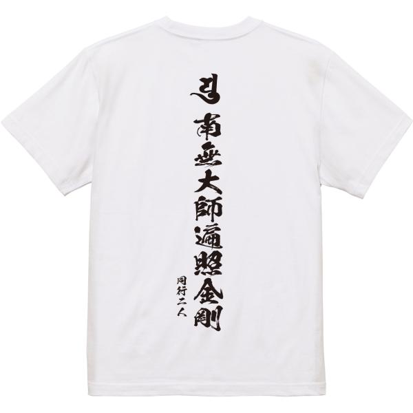 お遍路【二人同行】Ｔシャツ　巡礼　南無大師遍照金剛 　弥勒菩薩　光明真言　密教　大日如来