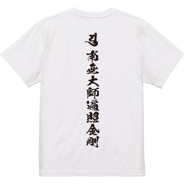 お遍路Ｔシャツ　巡礼　南無大師遍照金剛 　弥勒菩薩　光明真言　密教　大日如来