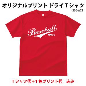 20~29枚制作/キッズあり/オリジナルスポーツTシャツ/デザイン無料/ グリマードライTシャツ300-ACT