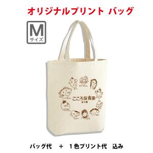 5~9枚制作/卒園記念トートバッグ/オリジナルトートバック【Mサイズ