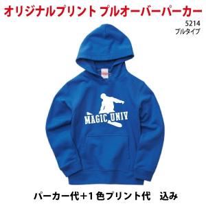 20~29枚制作/オリジナルプリントパーカー/オリジナルプリント/オーダーメイド/版代・デザイン料無料/5214