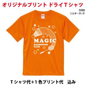 40~49枚制作/オリジナルTシャツ/オリジナルTシャツ/プリントTシャツ/吸汗速乾/ドライTシャツ5088/｜printshopmagic