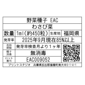 野菜種子 EAC わさび菜 1mlの詳細画像1