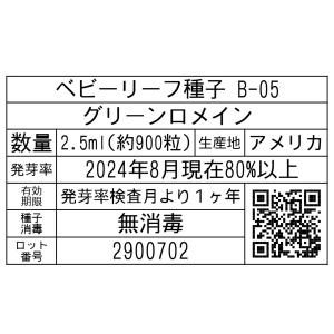 ベビーリーフ種子 B-05 グリーンロメイン ...の詳細画像1