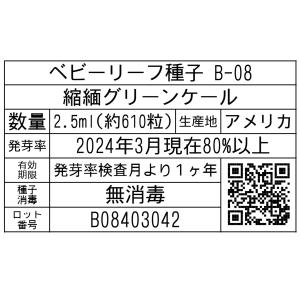 ベビーリーフ種子 B-08 縮緬グリーンケール...の詳細画像1