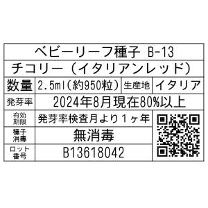 ベビーリーフ種子 B-13 チコリー(イタリア...の詳細画像1