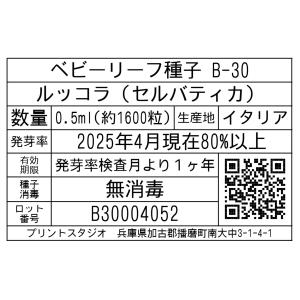 ベビーリーフ種子 B-30 ルッコラ(セルバテ...の詳細画像1