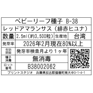 ベビーリーフ種子 B-38 レッドアマランサス...の詳細画像1