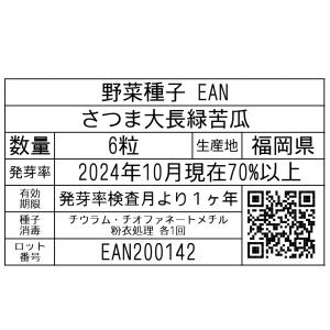 野菜種子 EAN さつま大長緑苦瓜 6粒の詳細画像1