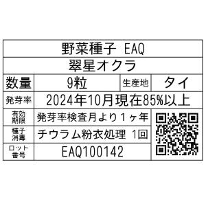 野菜種子 EAQ 翠星オクラ 9粒の詳細画像1