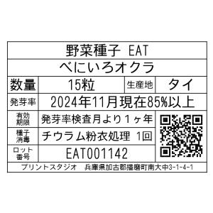 野菜種子 EAT べにいろオクラ 15粒の詳細画像1
