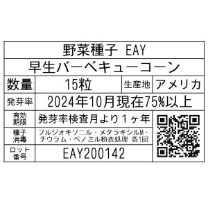 野菜種子 EAY 早生バーベキューコーン 15粒の詳細画像1