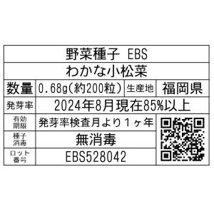 野菜種子 EBS わかな小松菜 0.68gの詳細画像1