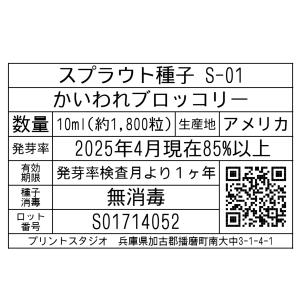 スプラウト種子 S-01 かいわれブロッコリー...の詳細画像1