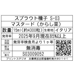 スプラウト種子 S-03 マスタード(からし菜...の詳細画像1
