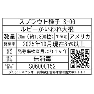 スプラウト種子 S-06 ルビーかいわれ大根 ...の詳細画像1