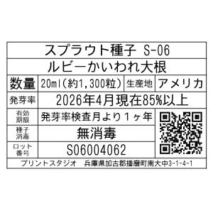 スプラウト種子 S-06 ルビーかいわれ大根 ...の詳細画像1