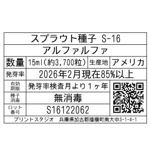 スプラウト種子 S-16 アルファルファ 15mlの詳細画像1