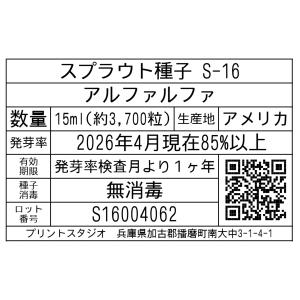 スプラウト種子 S-16 アルファルファ 15mlの詳細画像1