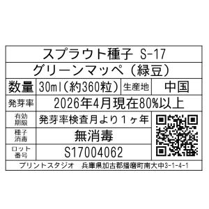 スプラウト種子 S-17 グリーンマッペ(緑豆...の詳細画像1