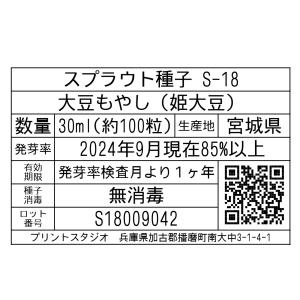 スプラウト種子 S-18 大豆もやし(姫大豆)...の詳細画像1
