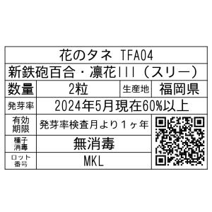 花のタネ TFA04 新鉄砲百合・凛花III(...の詳細画像1