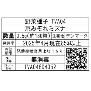 野菜種子 TVA04 京みぞれミズナ 0.5gの詳細画像1