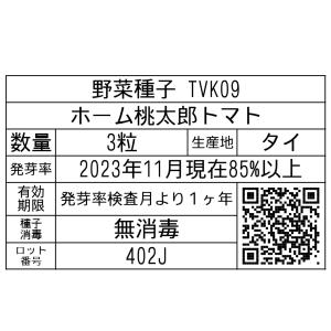 野菜種子 TVK09 ホーム桃太郎トマト 3粒の詳細画像1