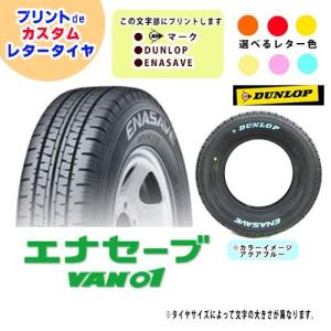 ダンロップ　エナセーブVAN01   145R12 8PR プリントdeレタータイヤ　４本セット｜printtire