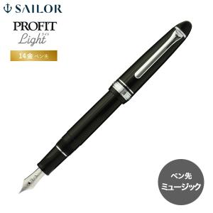 セーラー万年筆 本日ポイント5倍 プロフィットライト 万年筆
