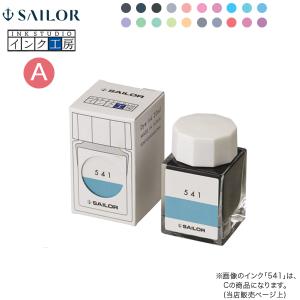セーラー万年筆 インク工房 20ml 染料インク(B)13-1210-237→440