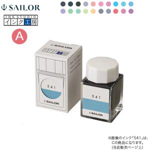 セーラー万年筆 インク工房 20ml 染料インク(A)13-1210-023→235 20色から選択